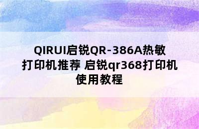 QIRUI启锐QR-386A热敏打印机推荐 启锐qr368打印机使用教程